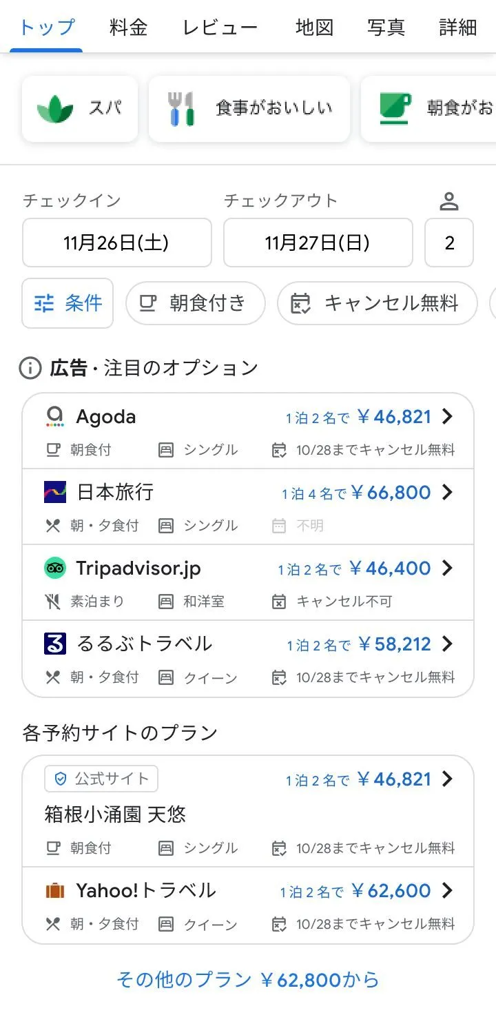 A Japanese hotel page on mobile: spa/food/breakfast filter chips, check-in dates, then price-and-plan comparisons across Agoda, Nihon Ryoko, Tripadvisor, Rurubu and the official site, each row showing meals, room type and cancellation terms