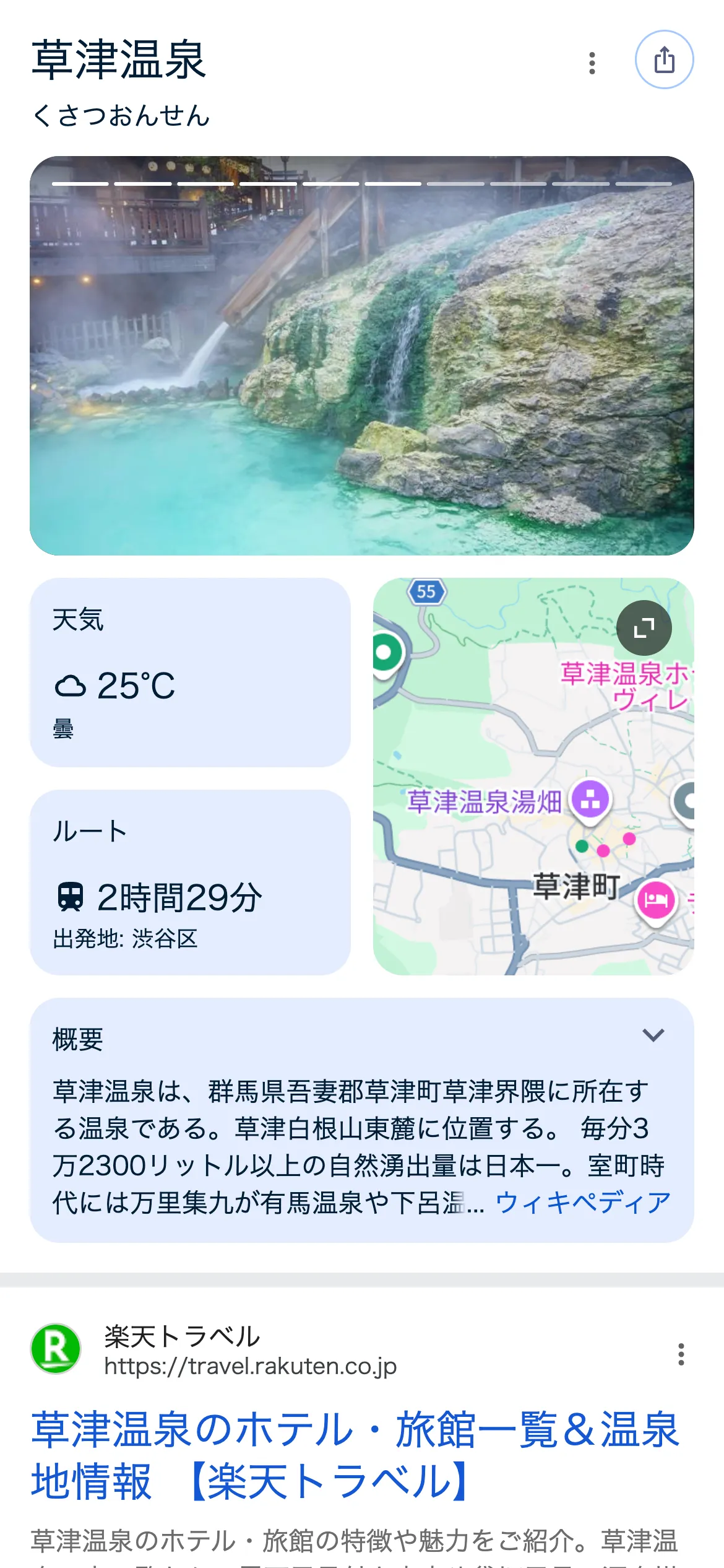 Kusatsu Onsen destination page on Google with a hero photo of the hot spring, weather, route time from Shibuya, an area map, and an overview